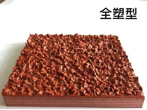全塑型塑膠跑道